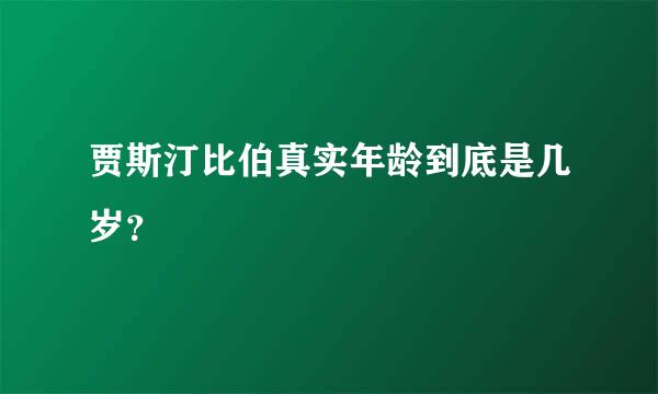 贾斯汀比伯真实年龄到底是几岁？