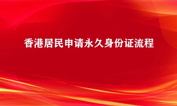 香港居民申请永久身份证流程