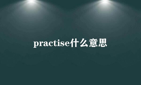 practise什么意思