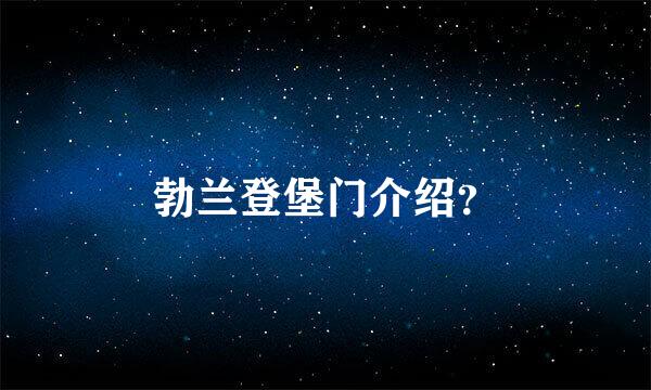 勃兰登堡门介绍？