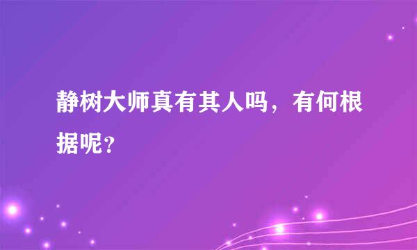 静树大师真有其人吗，有何根据呢？