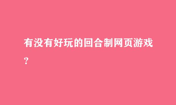 有没有好玩的回合制网页游戏？