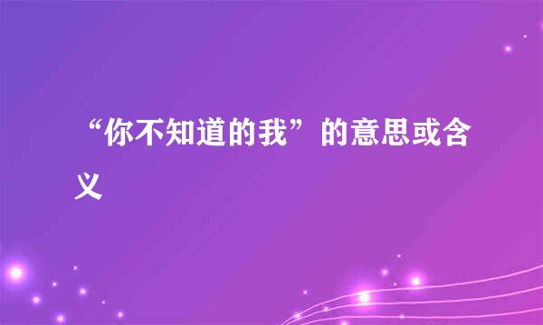 “你不知道的我”的意思或含义