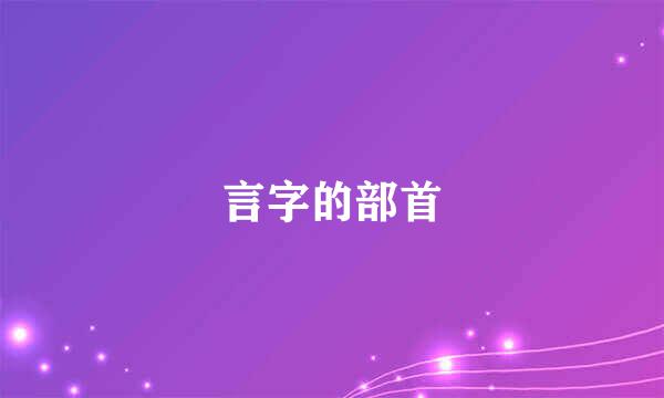 言字的部首