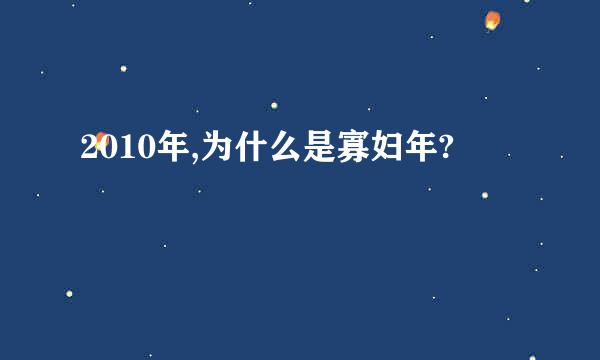 2010年,为什么是寡妇年?