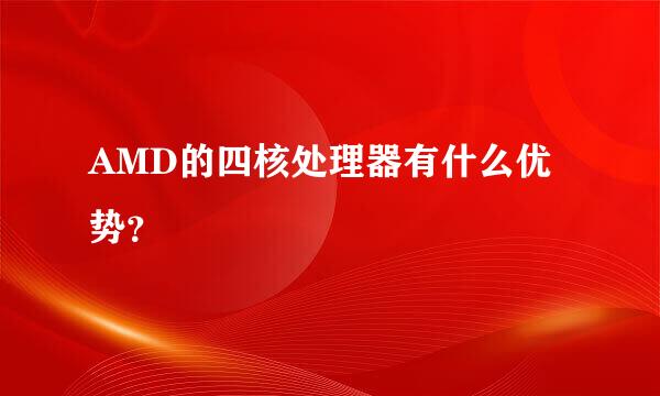 AMD的四核处理器有什么优势？