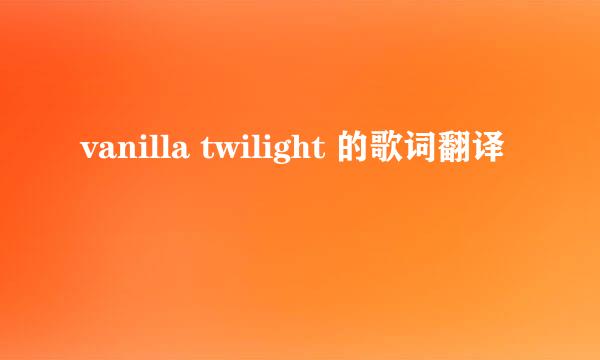 vanilla twilight 的歌词翻译