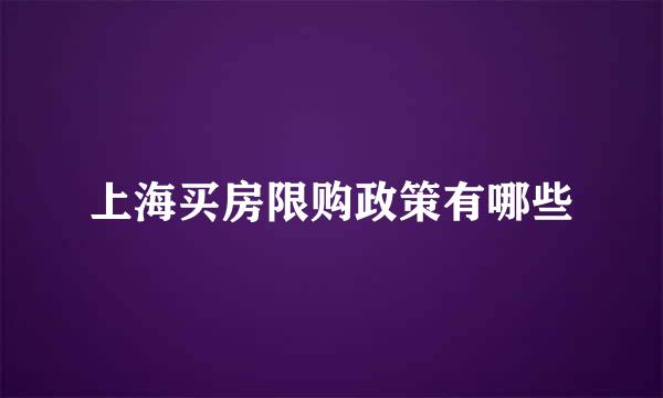 上海买房限购政策有哪些