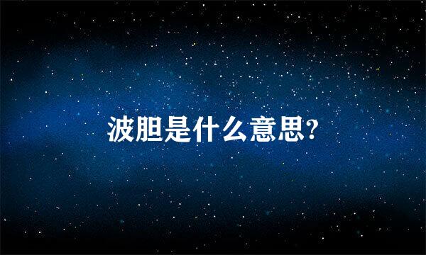 波胆是什么意思?