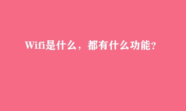 Wifi是什么，都有什么功能？