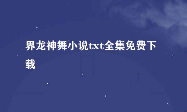 界龙神舞小说txt全集免费下载