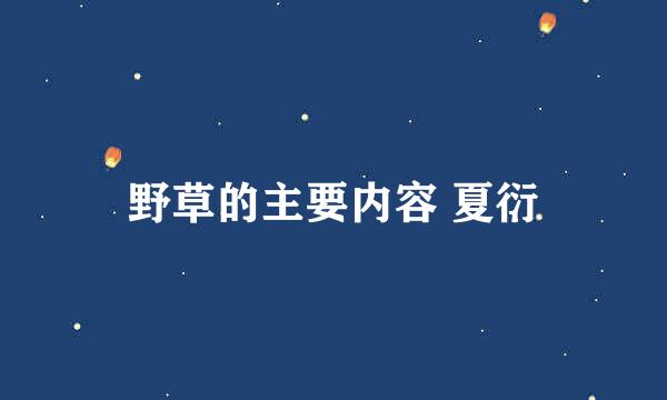 野草的主要内容 夏衍