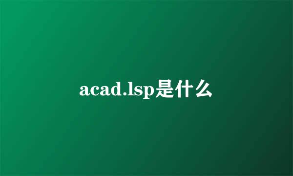 acad.lsp是什么