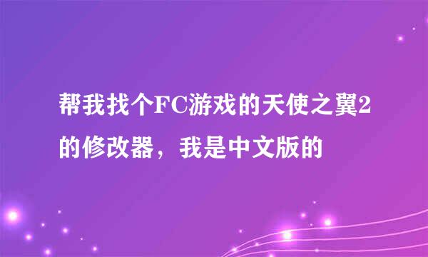 帮我找个FC游戏的天使之翼2的修改器，我是中文版的