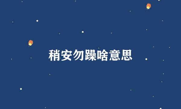 稍安勿躁啥意思