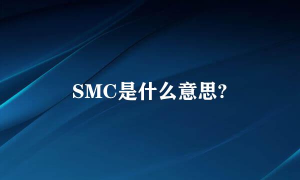 SMC是什么意思?