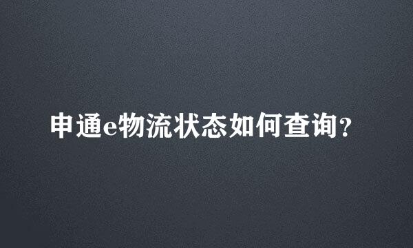 申通e物流状态如何查询？