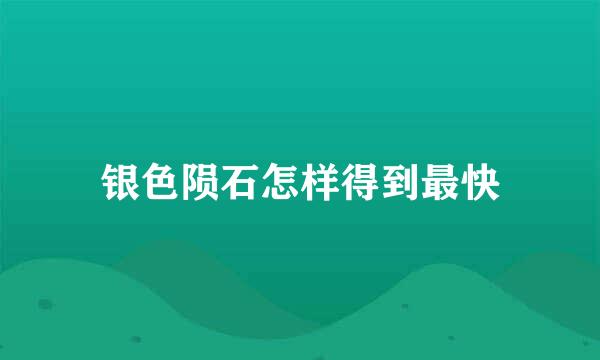 银色陨石怎样得到最快