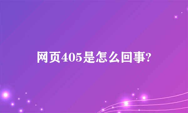 网页405是怎么回事?