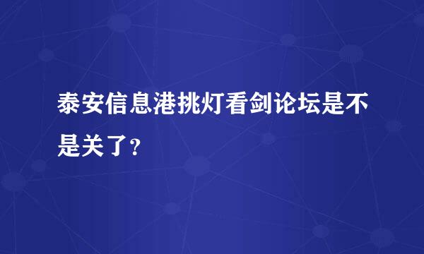 泰安信息港挑灯看剑论坛是不是关了？