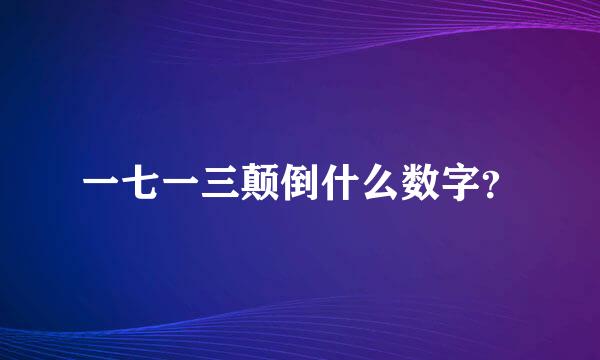 一七一三颠倒什么数字？