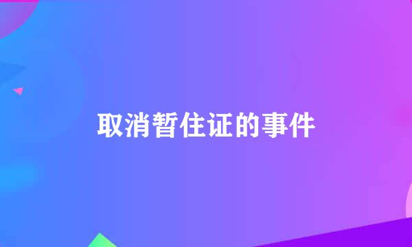 取消暂住证的事件