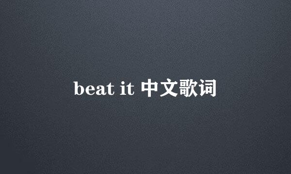 beat it 中文歌词