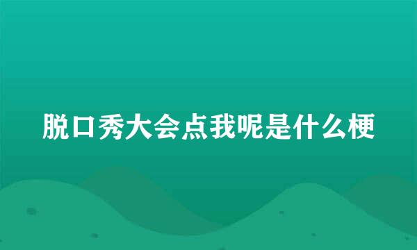 脱口秀大会点我呢是什么梗