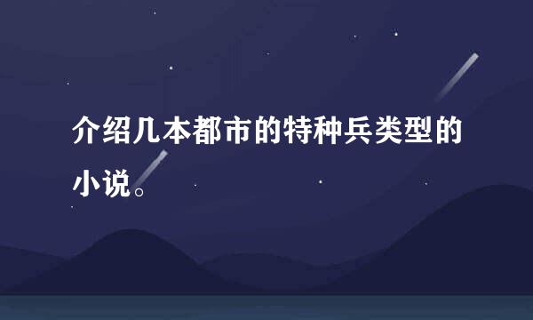 介绍几本都市的特种兵类型的小说。