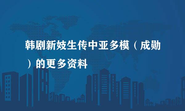 韩剧新妓生传中亚多模（成勋）的更多资料