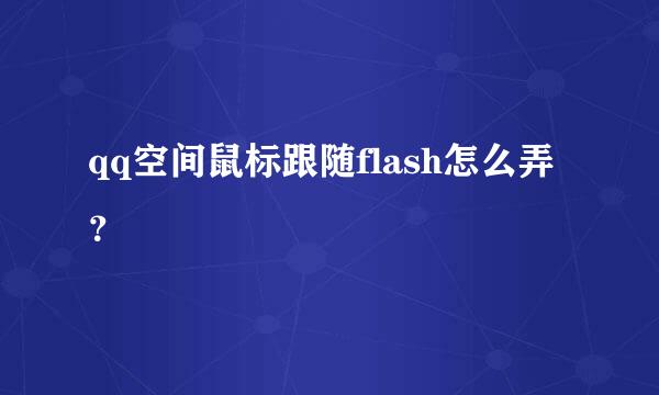 qq空间鼠标跟随flash怎么弄？