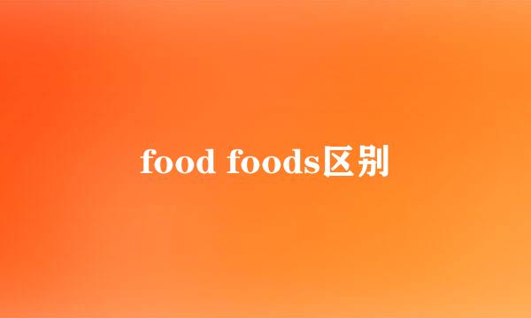 food foods区别