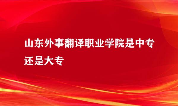 山东外事翻译职业学院是中专还是大专