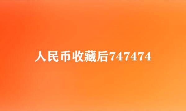 人民币收藏后747474