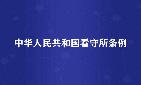 中华人民共和国看守所条例