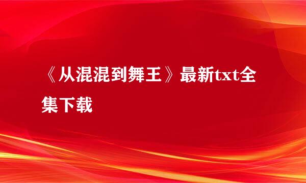 《从混混到舞王》最新txt全集下载