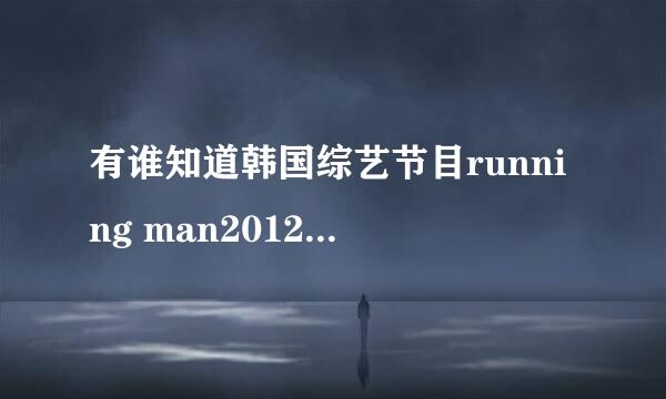 有谁知道韩国综艺节目running man20120219期李多海当嘉宾的时候穿的一个紫色外套是什么牌子的？