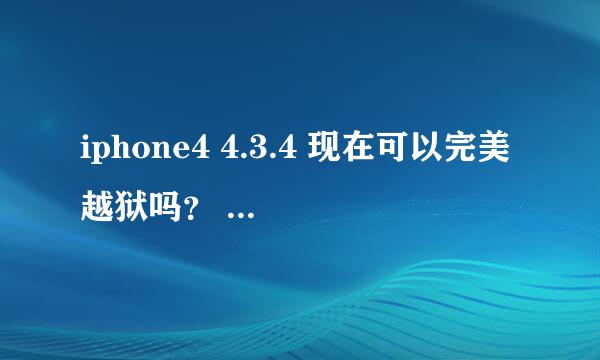 iphone4 4.3.4 现在可以完美越狱吗？ 4.3.4 跟4.3.5 那个版本稳定些