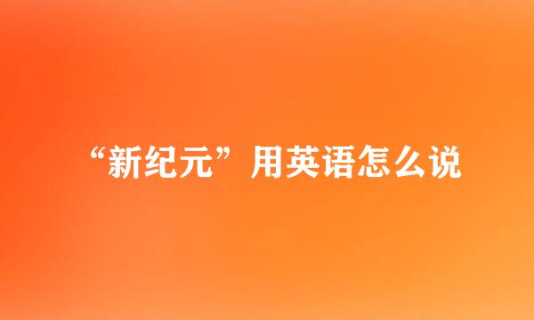 “新纪元”用英语怎么说