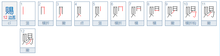 赐的拼音是什么