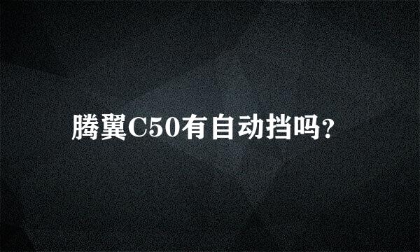 腾翼C50有自动挡吗？