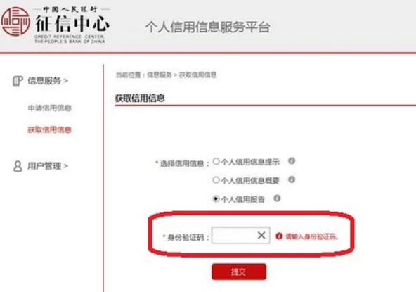 中国人民银行征信中心官网查询
