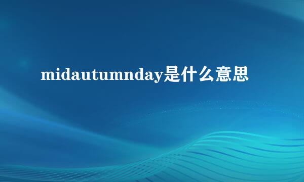 midautumnday是什么意思