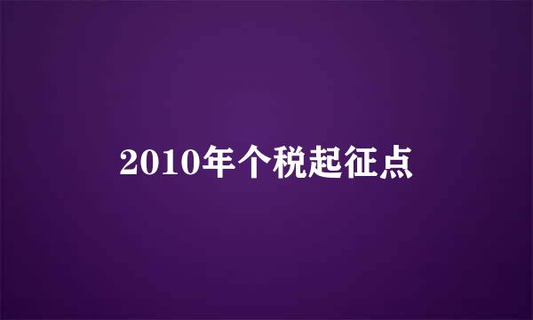 2010年个税起征点