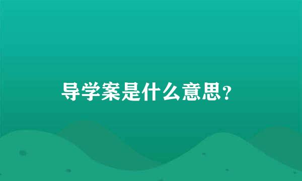 导学案是什么意思？