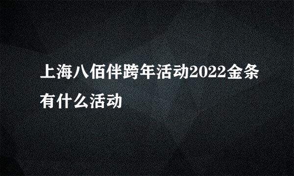 上海八佰伴跨年活动2022金条有什么活动