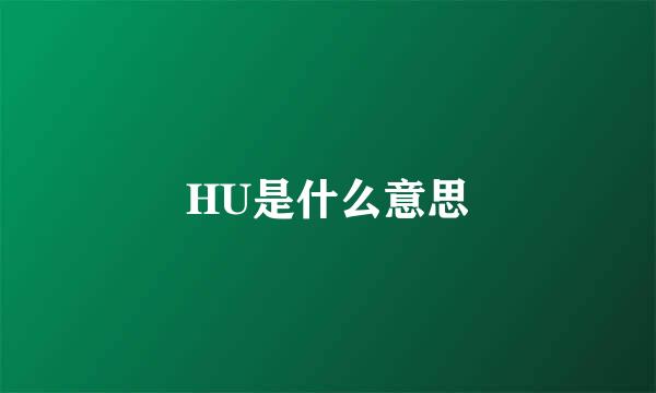 HU是什么意思