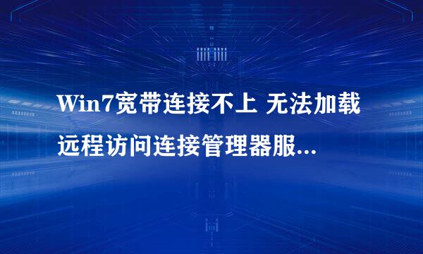 Win7宽带连接不上 无法加载远程访问连接管理器服务 711错误