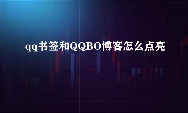 qq书签和QQBO博客怎么点亮