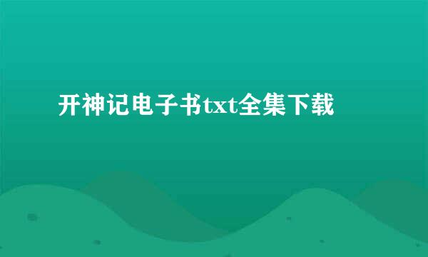 开神记电子书txt全集下载